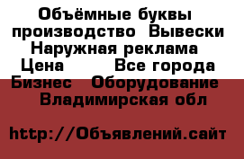 Объёмные буквы, производство, Вывески. Наружная реклама › Цена ­ 75 - Все города Бизнес » Оборудование   . Владимирская обл.